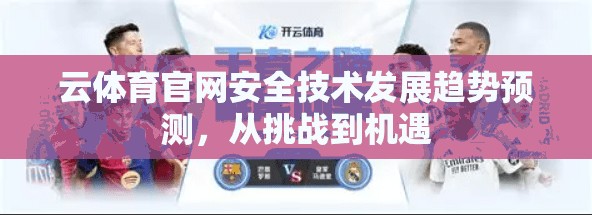 云体育官网安全技术发展趋势预测，从挑战到机遇