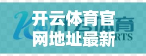 开云体育官网地址最新官方入口导航