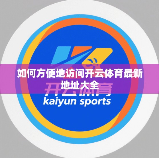 如何方便地访问开云体育最新地址大全