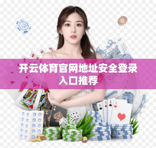 开云体育官网地址安全登录入口推荐