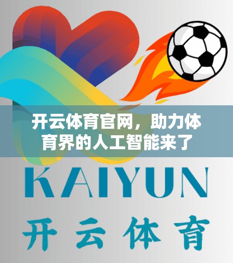开云体育官网，助力体育界的人工智能来了