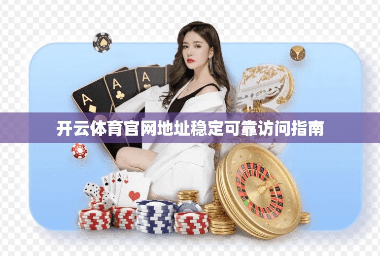 开云体育官网地址稳定可靠访问指南