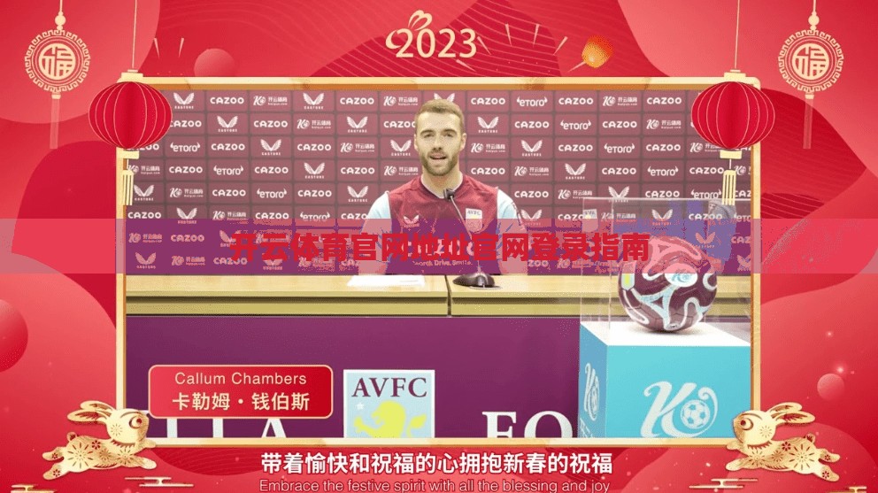 开云体育官网地址官网登录指南