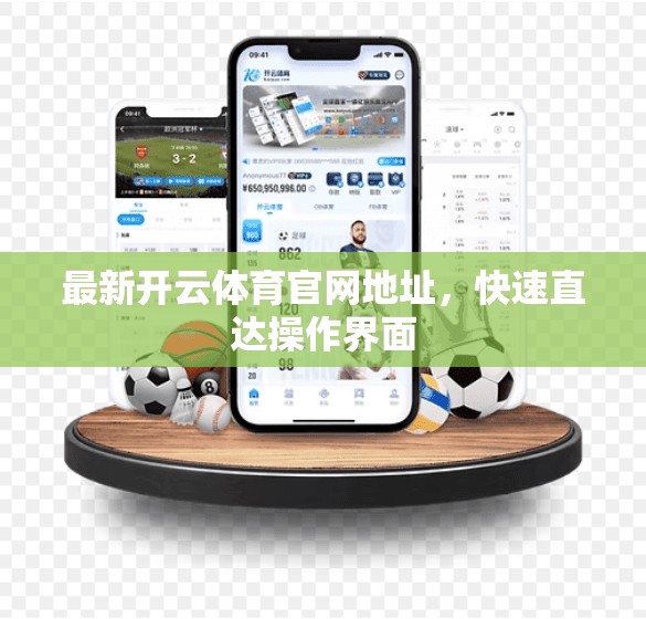 最新开云体育官网地址，快速直达操作界面