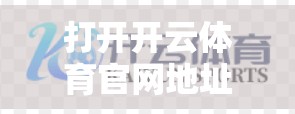 打开开云体育官网地址访问问题的解决方案