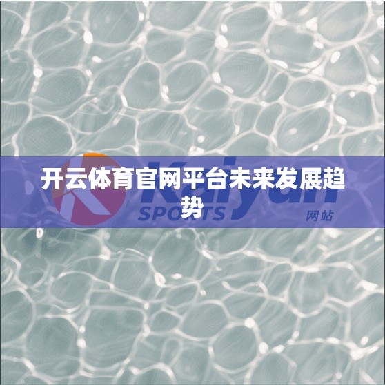 开云体育官网平台未来发展趋势
