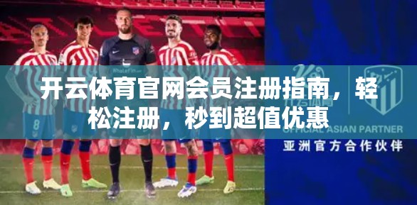 开云体育官网会员注册指南，轻松注册，秒到超值优惠