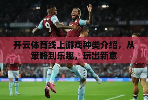 开云体育线上游戏种类介绍，从策略到乐趣，玩出新意