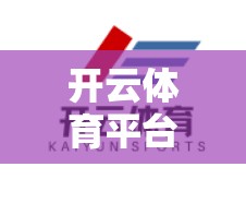 开云体育平台用户评价与反馈