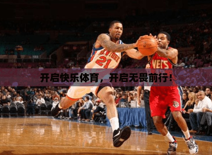 开启快乐体育，开启无畏前行！