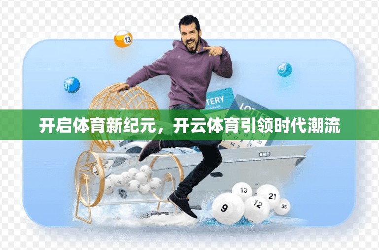 开启体育新纪元，开云体育引领时代潮流