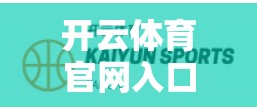 开云体育官网入口网页登录障碍排查