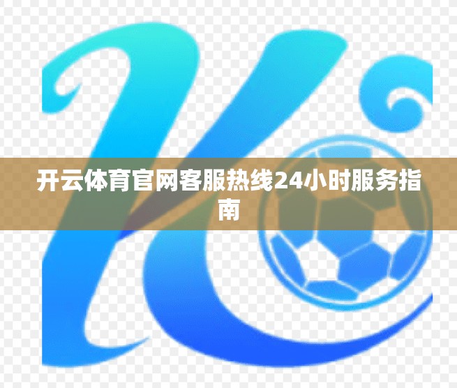 开云体育官网客服热线24小时服务指南