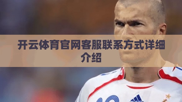 开云体育官网客服联系方式详细介绍
