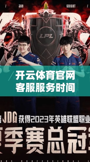 开云体育官网客服服务时间与响应速度分析，帮助您高效使用平台