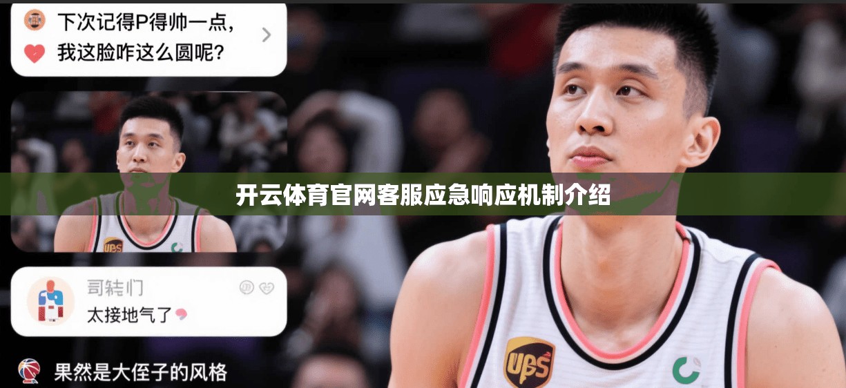 开云体育官网客服应急响应机制介绍