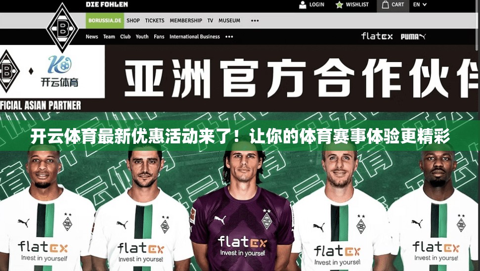 开云体育最新优惠活动来了！让你的体育赛事体验更精彩