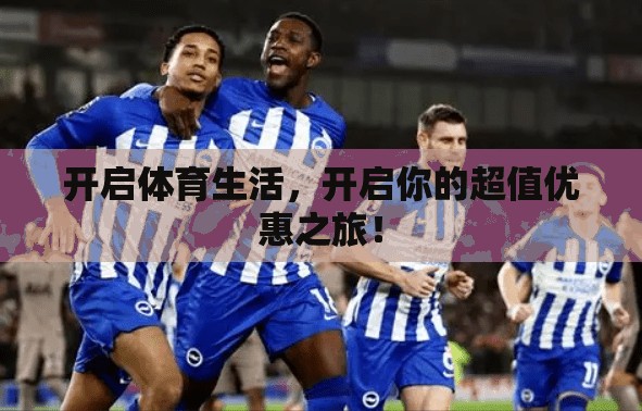 开启体育生活，开启你的超值优惠之旅！