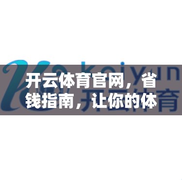 开云体育官网，省钱指南，让你的体育活动更高效