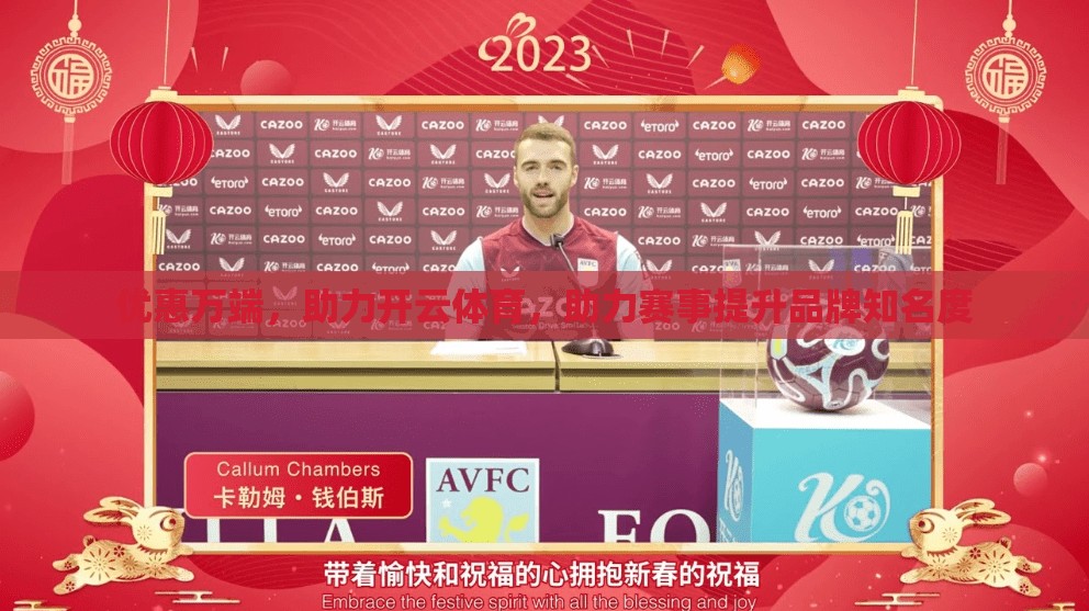 优惠万端，助力开云体育，助力赛事提升品牌知名度