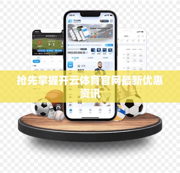 抢先掌握开云体育官网最新优惠资讯