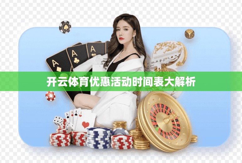 开云体育优惠活动时间表大解析
