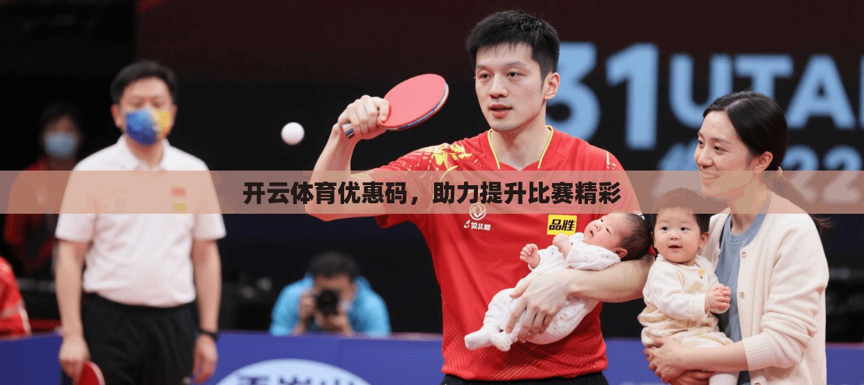 开云体育优惠码，助力提升比赛精彩