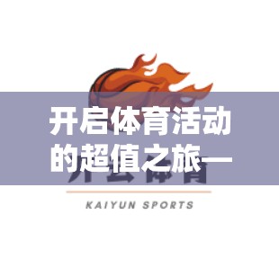 开启体育活动的超值之旅—独享开云体育官网优惠活动解析