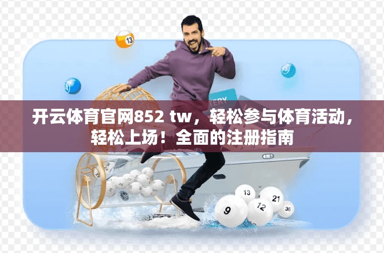 开云体育官网852 tw，轻松参与体育活动，轻松上场！全面的注册指南
