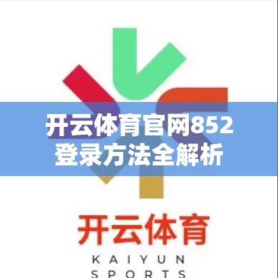 开云体育官网852登录方法全解析
