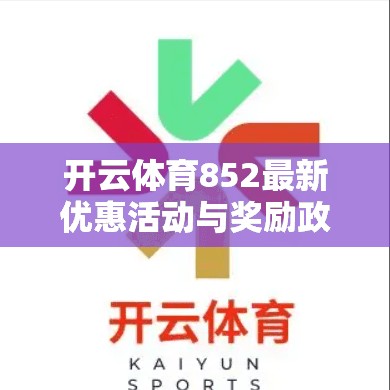 开云体育852最新优惠活动与奖励政策