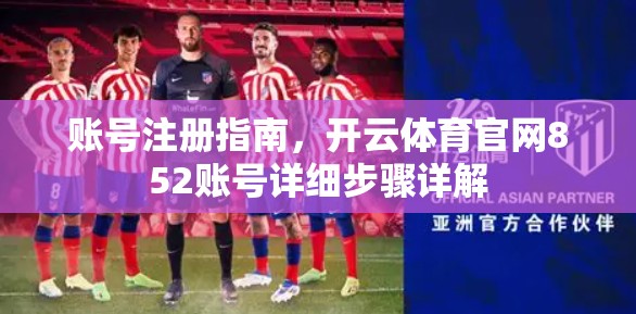 账号注册指南，开云体育官网852账号详细步骤详解