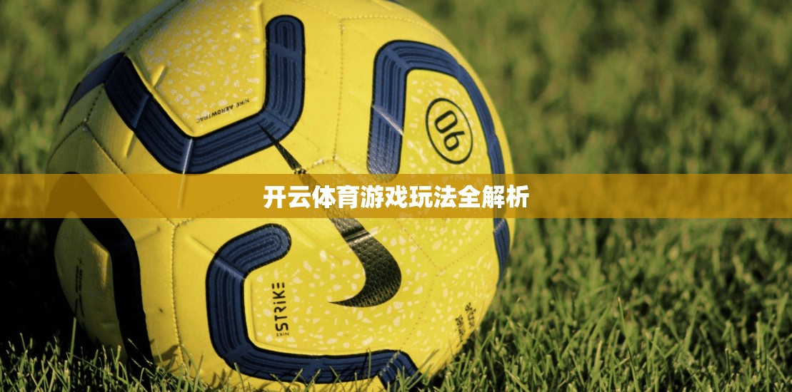 开云体育游戏玩法全解析