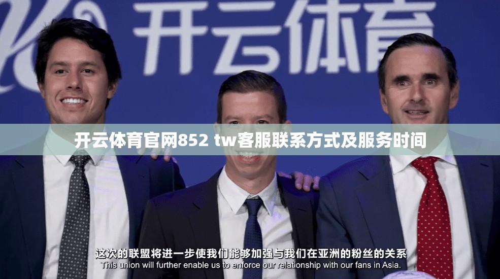开云体育官网852 tw客服联系方式及服务时间