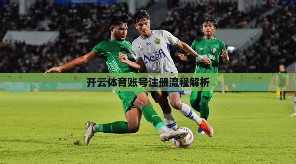 开云体育账号注册流程解析