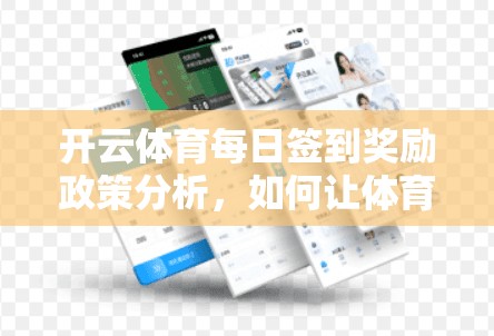 开云体育每日签到奖励政策分析，如何让体育运动更有温度？
