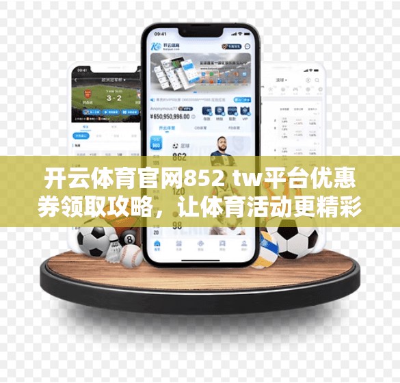 开云体育官网852 tw平台优惠券领取攻略，让体育活动更精彩！
