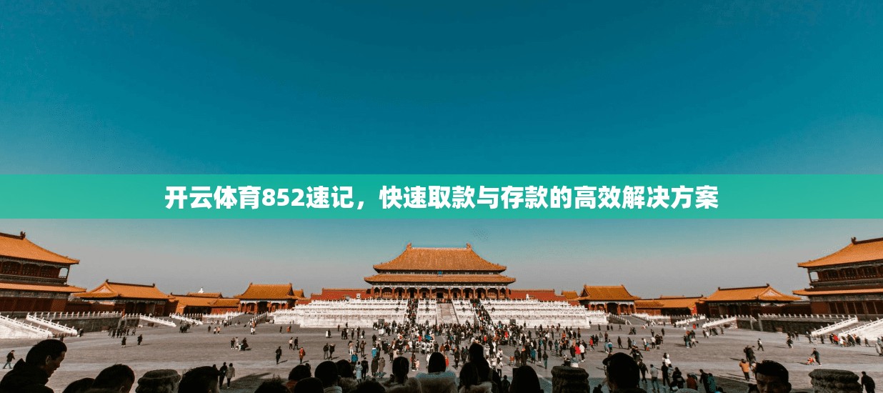 开云体育852速记，快速取款与存款的高效解决方案