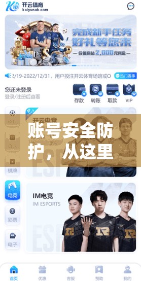 账号安全防护，从这里开始—开云体育官网账号安全知识分享