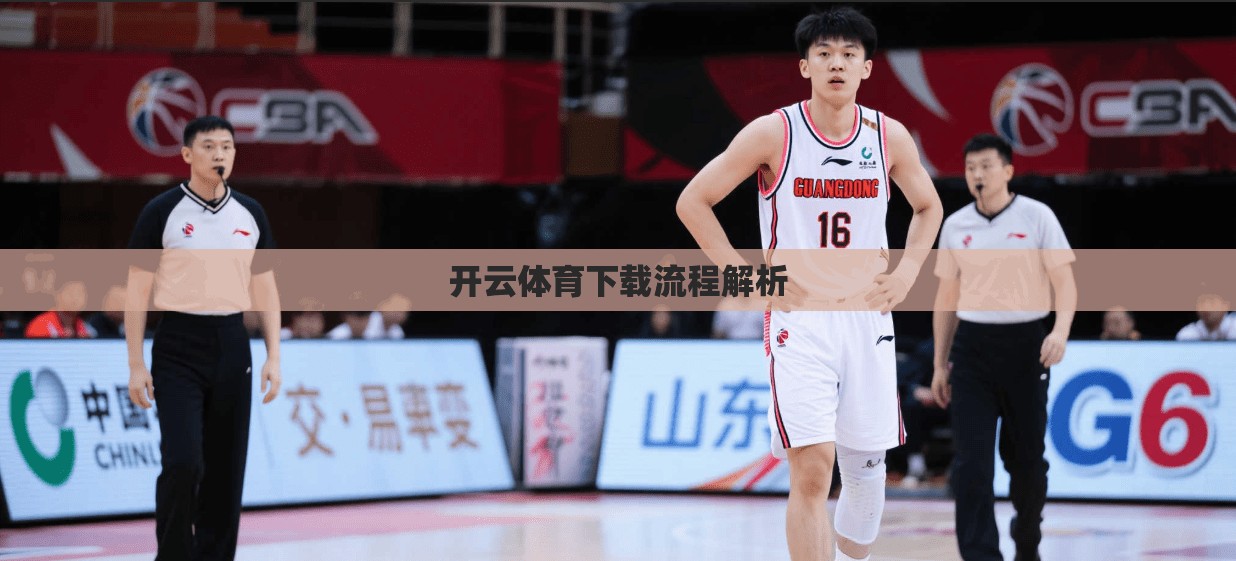 开云体育下载流程解析