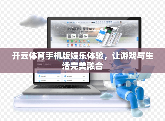 开云体育手机版娱乐体验,让游戏与生活完美融合