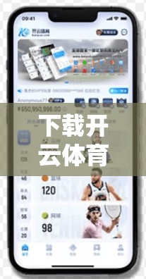 下载开云体育官网手机客户端的完整步骤!