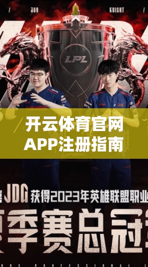 开云体育官网APP注册指南,全面解析流程,帮助您轻松登录