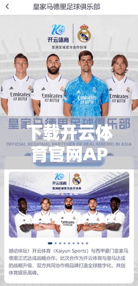 下载开云体育官网APP时的常见问题及解决方案解析