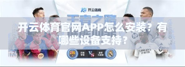 开云体育官网APP怎么安装?有哪些设备支持?