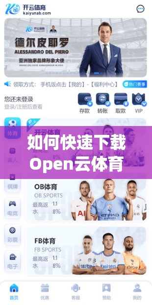 如何快速下载Open云体育APP？