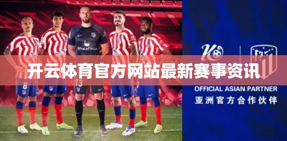 开云体育官方网站最新赛事资讯