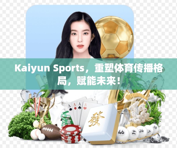 Kaiyun Sports，重塑体育传播格局，赋能未来！
