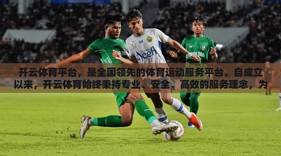 开云体育平台，是全国领先的体育运动服务平台。自成立以来，开云体育始终秉持专业、安全、高效的服务理念，为众多运动爱好者提供高品质的运动体验。无论是基础训练还是专业竞技，开云体育都能满足您的需求