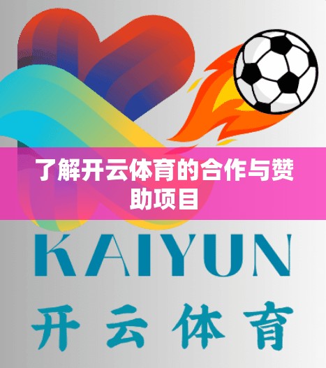 了解开云体育的合作与赞助项目